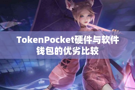 TokenPocket硬件与软件钱包的优劣比较