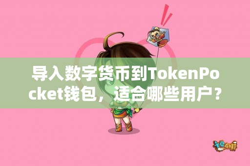 导入数字货币到TokenPocket钱包，适合哪些用户？