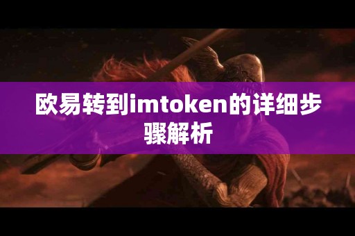 欧易转到imtoken的详细步骤解析