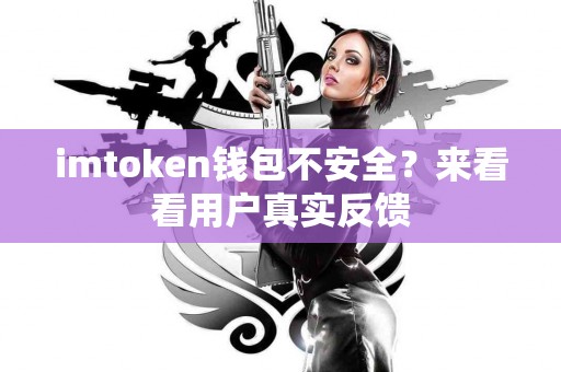 imtoken钱包不安全？来看看用户真实反馈