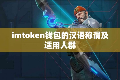 imtoken钱包的汉语称谓及适用人群
