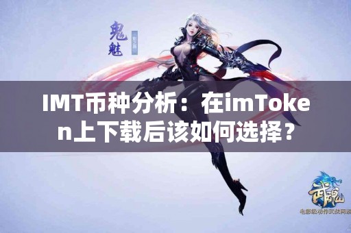 IMT币种分析：在imToken上下载后该如何选择？