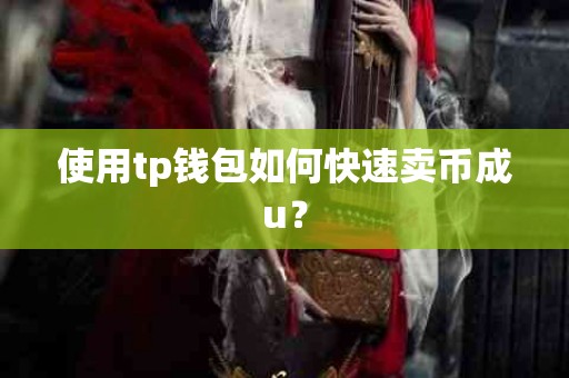 使用tp钱包如何快速卖币成u？