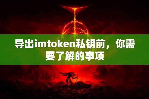 导出imtoken私钥前，你需要了解的事项
