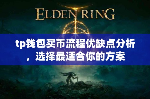 tp钱包买币流程优缺点分析，选择最适合你的方案
