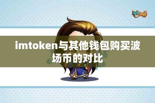 imtoken与其他钱包购买波场币的对比
