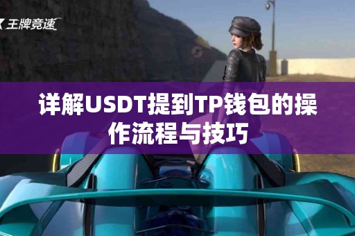 详解USDT提到TP钱包的操作流程与技巧