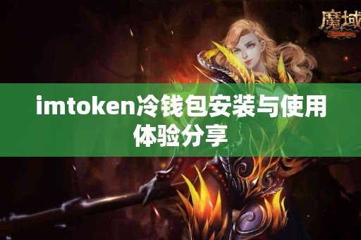 imtoken冷钱包安装与使用体验分享