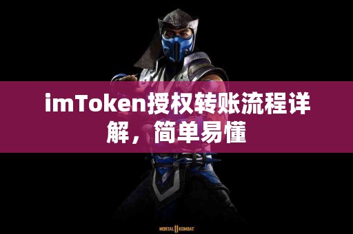imToken授权转账流程详解，简单易懂