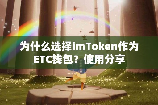 为什么选择imToken作为ETC钱包？使用分享