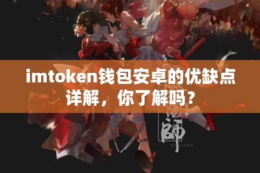 imtoken钱包安卓的优缺点详解，你了解吗？