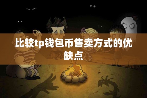 比较tp钱包币售卖方式的优缺点