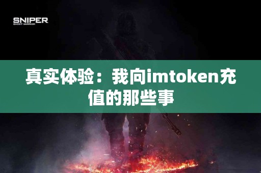 真实体验：我向imtoken充值的那些事