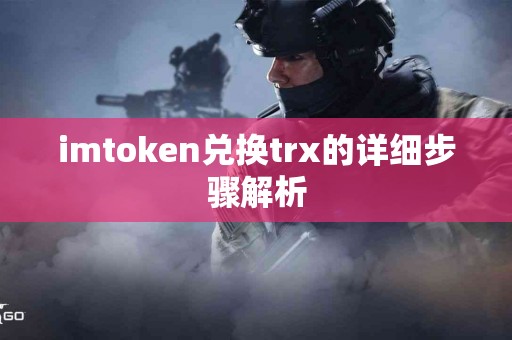 imtoken兑换trx的详细步骤解析