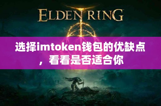 选择imtoken钱包的优缺点，看看是否适合你