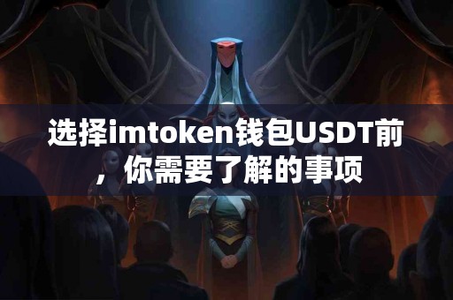 选择imtoken钱包USDT前，你需要了解的事项