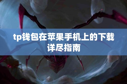 tp钱包在苹果手机上的下载详尽指南