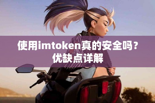 使用imtoken真的安全吗？优缺点详解