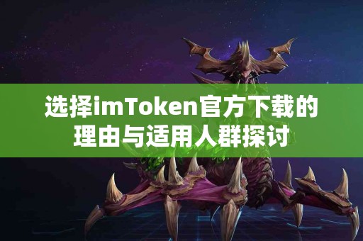 选择imToken官方下载的理由与适用人群探讨