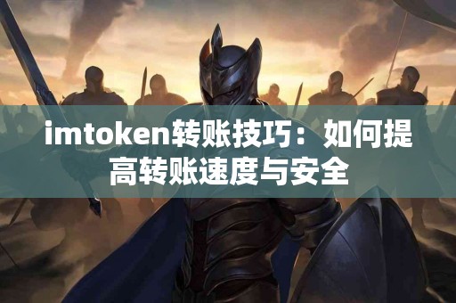imtoken转账技巧：如何提高转账速度与安全