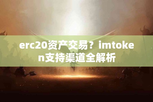 erc20资产交易？imtoken支持渠道全解析
