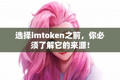 选择imtoken之前，你必须了解它的来源！