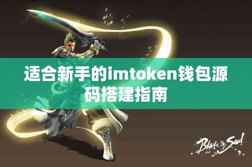 适合新手的imtoken钱包源码搭建指南