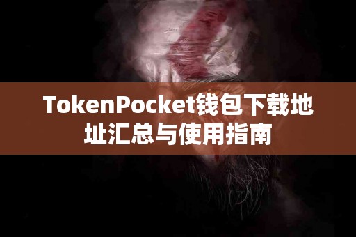 TokenPocket钱包下载地址汇总与使用指南