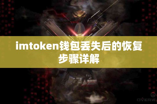 imtoken钱包丢失后的恢复步骤详解
