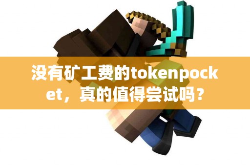 没有矿工费的tokenpocket，真的值得尝试吗？