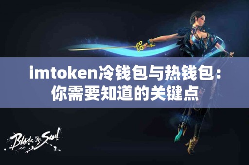 imtoken冷钱包与热钱包：你需要知道的关键点