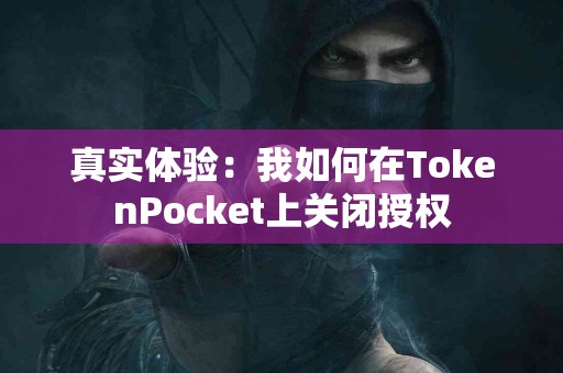 真实体验：我如何在TokenPocket上关闭授权