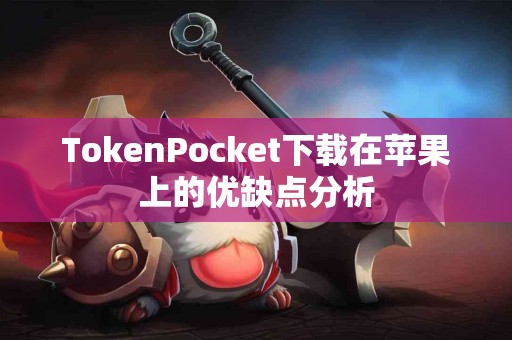 TokenPocket下载在苹果上的优缺点分析