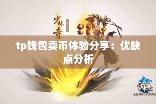 tp钱包卖币体验分享：优缺点分析