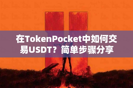 在TokenPocket中如何交易USDT？简单步骤分享