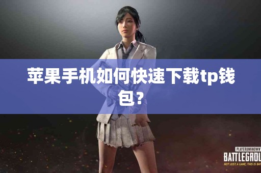 苹果手机如何快速下载tp钱包？