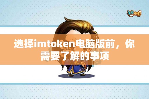 选择imtoken电脑版前，你需要了解的事项