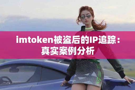 imtoken被盗后的IP追踪：真实案例分析