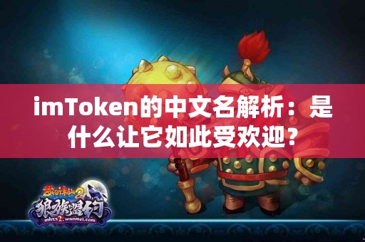 imToken的中文名解析：是什么让它如此受欢迎？