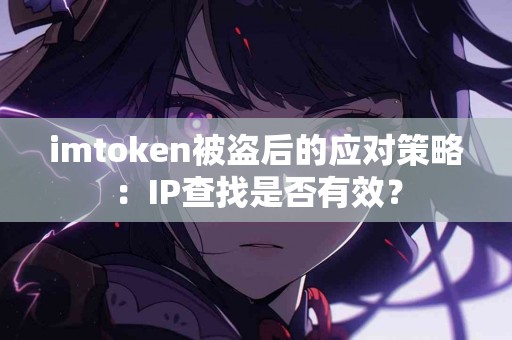 imtoken被盗后的应对策略：IP查找是否有效？