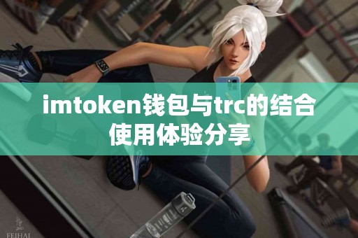 imtoken钱包与trc的结合使用体验分享