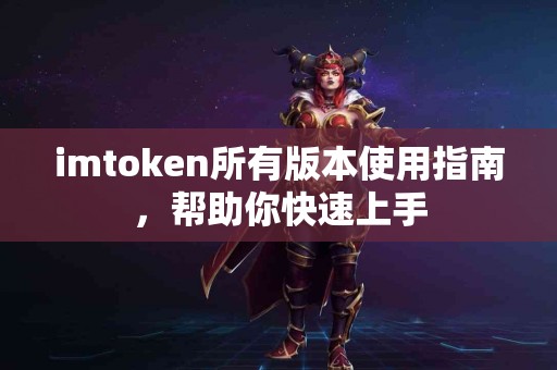 imtoken所有版本使用指南，帮助你快速上手