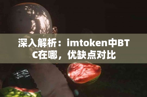 深入解析：imtoken中BTC在哪，优缺点对比