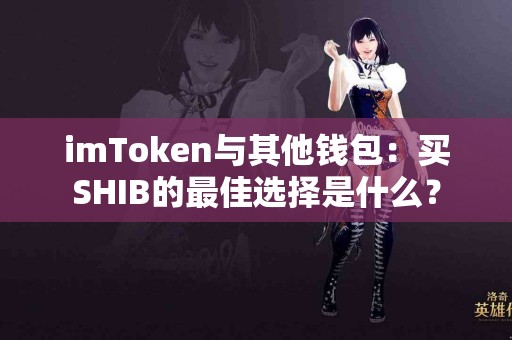 imToken与其他钱包：买SHIB的最佳选择是什么？