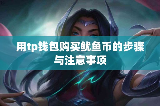 用tp钱包购买鱿鱼币的步骤与注意事项