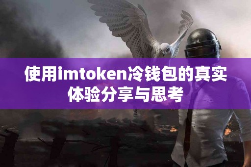 使用imtoken冷钱包的真实体验分享与思考