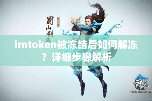 imtoken被冻结后如何解冻？详细步骤解析