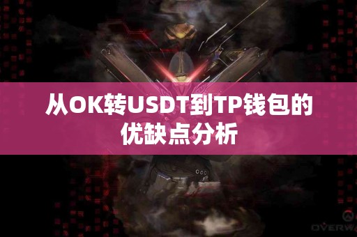 从OK转USDT到TP钱包的优缺点分析