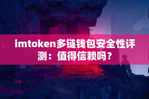 imtoken多链钱包安全性评测：值得信赖吗？