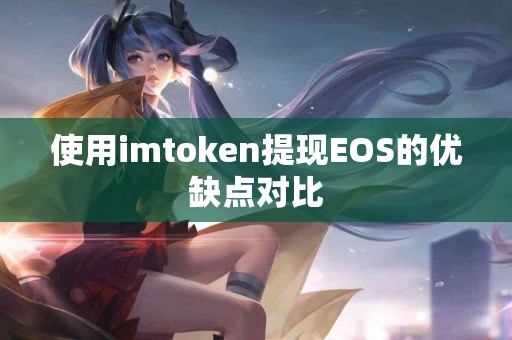 使用imtoken提现EOS的优缺点对比